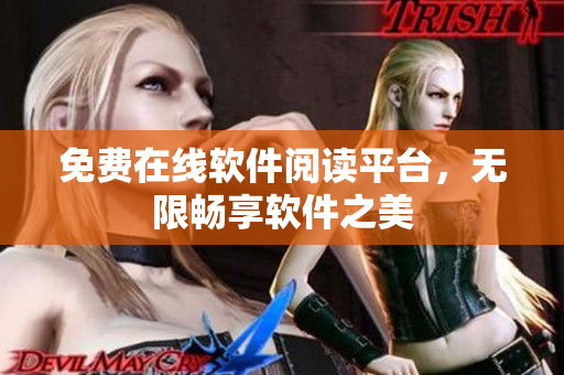 免费在线软件阅读平台，无限畅享软件之美