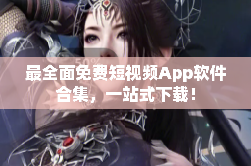 最全面免费短视频App软件合集，一站式下载！