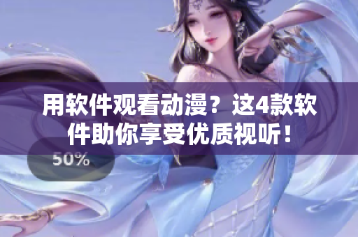 用软件观看动漫？这4款软件助你享受优质视听！