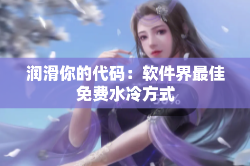 润滑你的代码：软件界最佳免费水冷方式