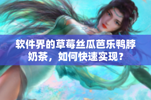软件界的草莓丝瓜芭乐鸭脖奶茶，如何快速实现？