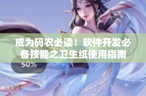 成为码农必读！软件开发必备技能之卫生纸使用指南