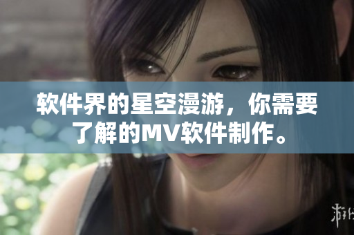 软件界的星空漫游，你需要了解的MV软件制作。