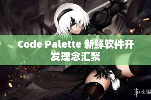 Code Palette 新鲜软件开发理念汇聚