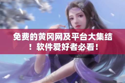 免费的黄冈网及平台大集结！软件爱好者必看！