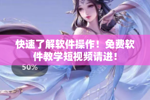 快速了解软件操作！免费软件教学短视频请进！