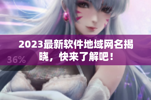 2023最新软件地域网名揭晓，快来了解吧！