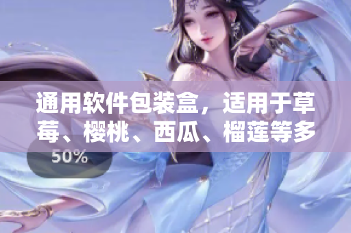 通用软件包装盒，适用于草莓、樱桃、西瓜、榴莲等多种产品