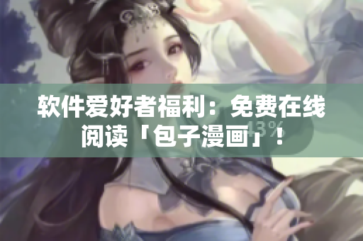 软件爱好者福利：免费在线阅读「包子漫画」！