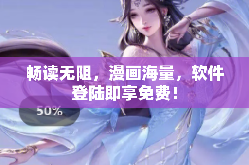 畅读无阻，漫画海量，软件登陆即享免费！