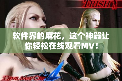 软件界的麻花，这个神器让你轻松在线观看MV！