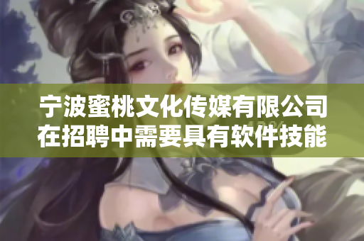 宁波蜜桃文化传媒有限公司在招聘中需要具有软件技能的员工