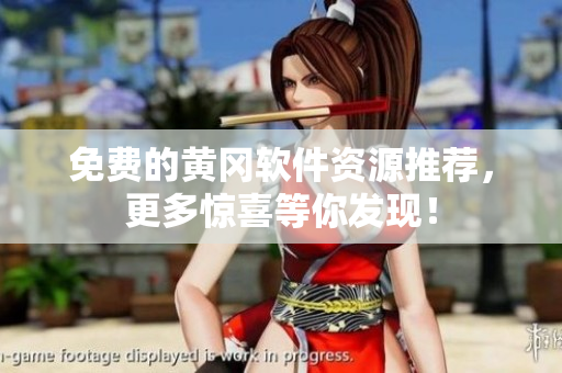 免费的黄冈软件资源推荐，更多惊喜等你发现！