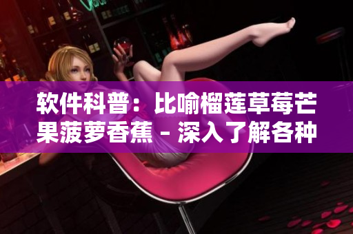 软件科普：比喻榴莲草莓芒果菠萝香蕉 – 深入了解各种编程语言的区别和特点