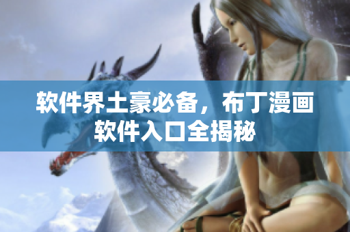 软件界土豪必备，布丁漫画软件入口全揭秘