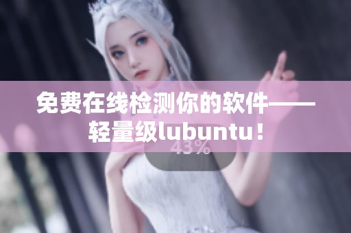 免费在线检测你的软件——轻量级lubuntu！