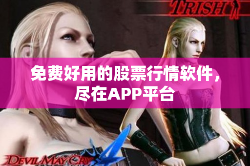 免费好用的股票行情软件，尽在APP平台