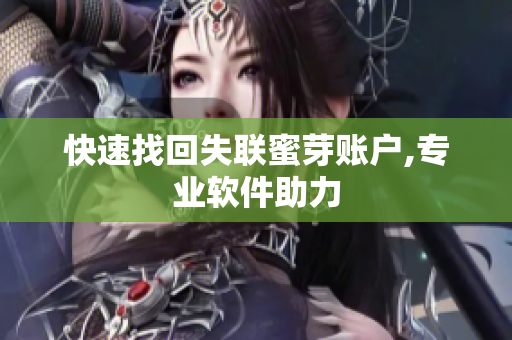 快速找回失联蜜芽账户,专业软件助力