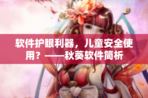 软件护眼利器，儿童安全使用？——秋葵软件简析