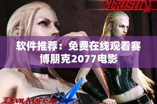 软件推荐：免费在线观看赛博朋克2077电影