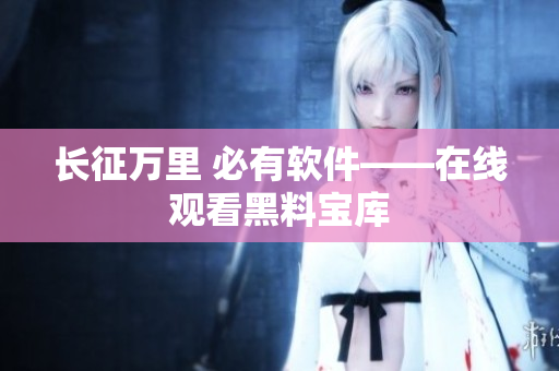 长征万里 必有软件——在线观看黑料宝库