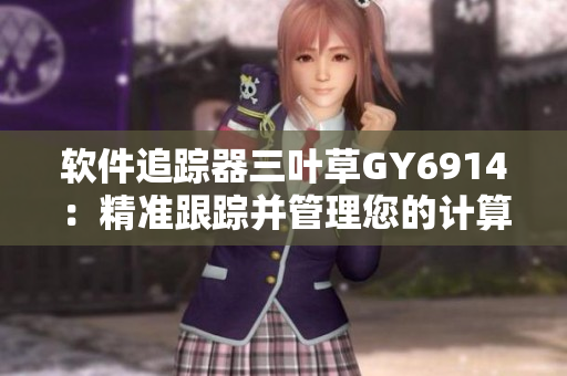 软件追踪器三叶草GY6914：精准跟踪并管理您的计算机应用程序