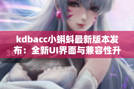 kdbacc小蝌蚪最新版本发布：全新UI界面与兼容性升级