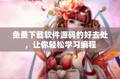 免费下载软件源码的好去处，让你轻松学习编程
