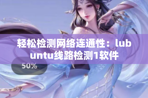 轻松检测网络连通性：lubuntu线路检测1软件