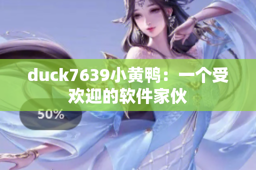duck7639小黄鸭：一个受欢迎的软件家伙