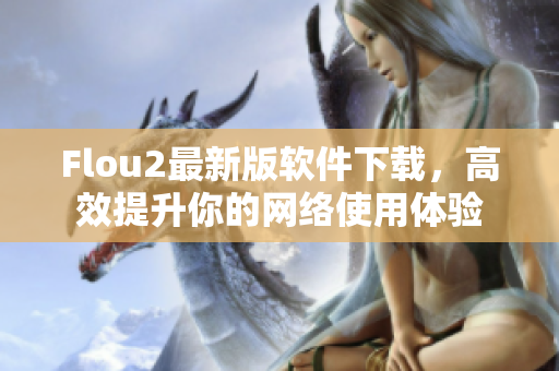 Flou2最新版软件下载，高效提升你的网络使用体验