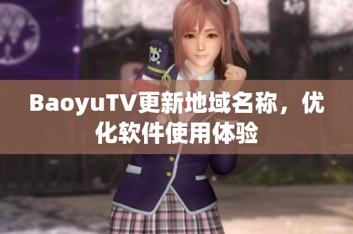 BaoyuTV更新地域名称，优化软件使用体验