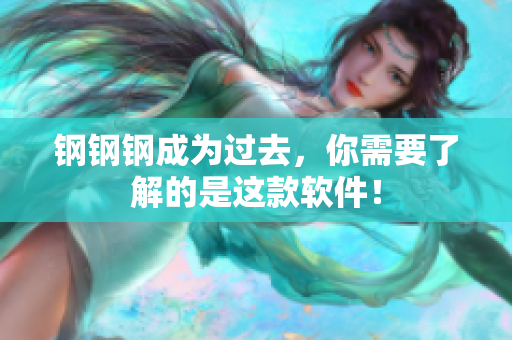 钢钢钢成为过去，你需要了解的是这款软件！