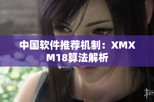 中国软件推荐机制：XMXM18算法解析