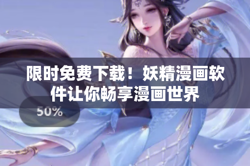 限时免费下载！妖精漫画软件让你畅享漫画世界