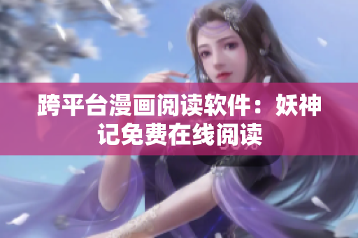 跨平台漫画阅读软件：妖神记免费在线阅读