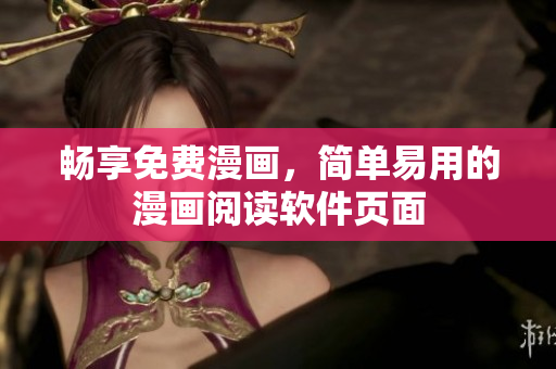 畅享免费漫画，简单易用的漫画阅读软件页面