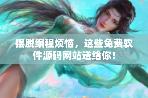 摆脱编程烦恼，这些免费软件源码网站送给你！