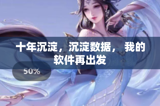 十年沉淀，沉淀数据， 我的软件再出发