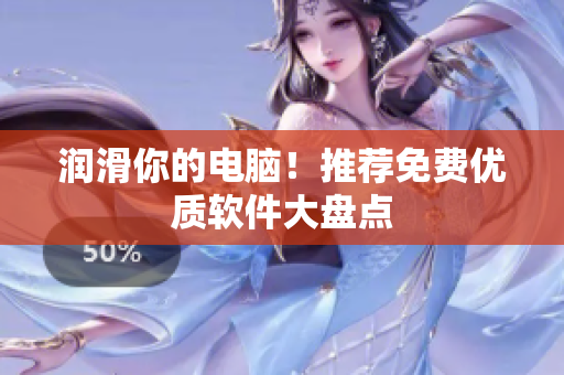 润滑你的电脑！推荐免费优质软件大盘点