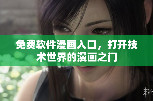 免费软件漫画入口，打开技术世界的漫画之门