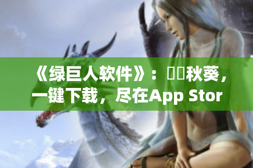 《绿巨人软件》：犇犇秋葵，一键下载，尽在App Store
