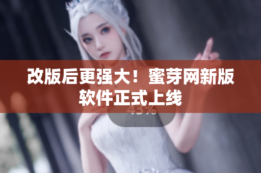 改版后更强大！蜜芽网新版软件正式上线