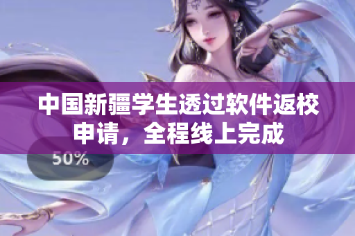 中国新疆学生透过软件返校申请，全程线上完成