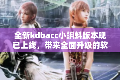 全新kdbacc小蝌蚪版本现已上线，带来全面升级的软件特性