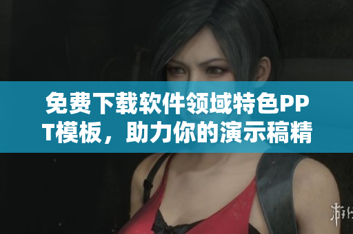 免费下载软件领域特色PPT模板，助力你的演示稿精彩呈现！