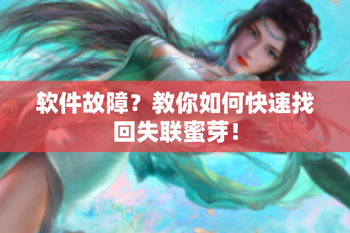 软件故障？教你如何快速找回失联蜜芽！