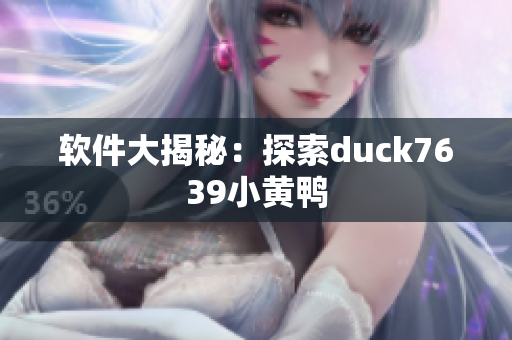 软件大揭秘：探索duck7639小黄鸭