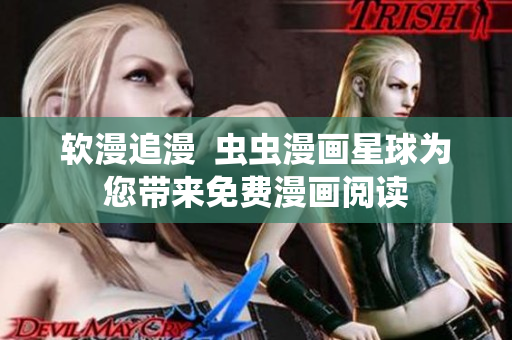 软漫追漫  虫虫漫画星球为您带来免费漫画阅读
