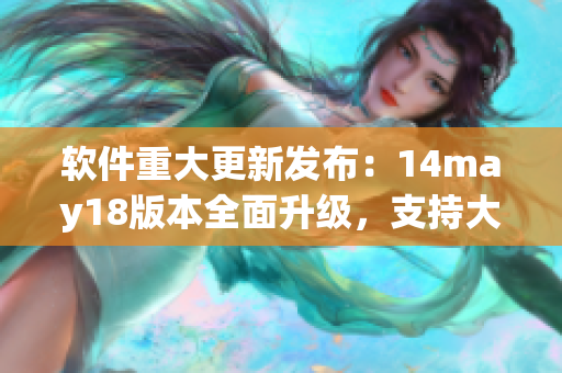 软件重大更新发布：14may18版本全面升级，支持大端模式(1)